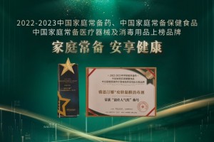 雅思汀娜皮肤黏膜消毒剂荣获中国家庭常备消毒用品上榜品牌等双项大奖